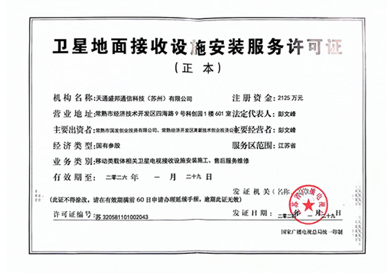 卫星地面接收设施安装服务