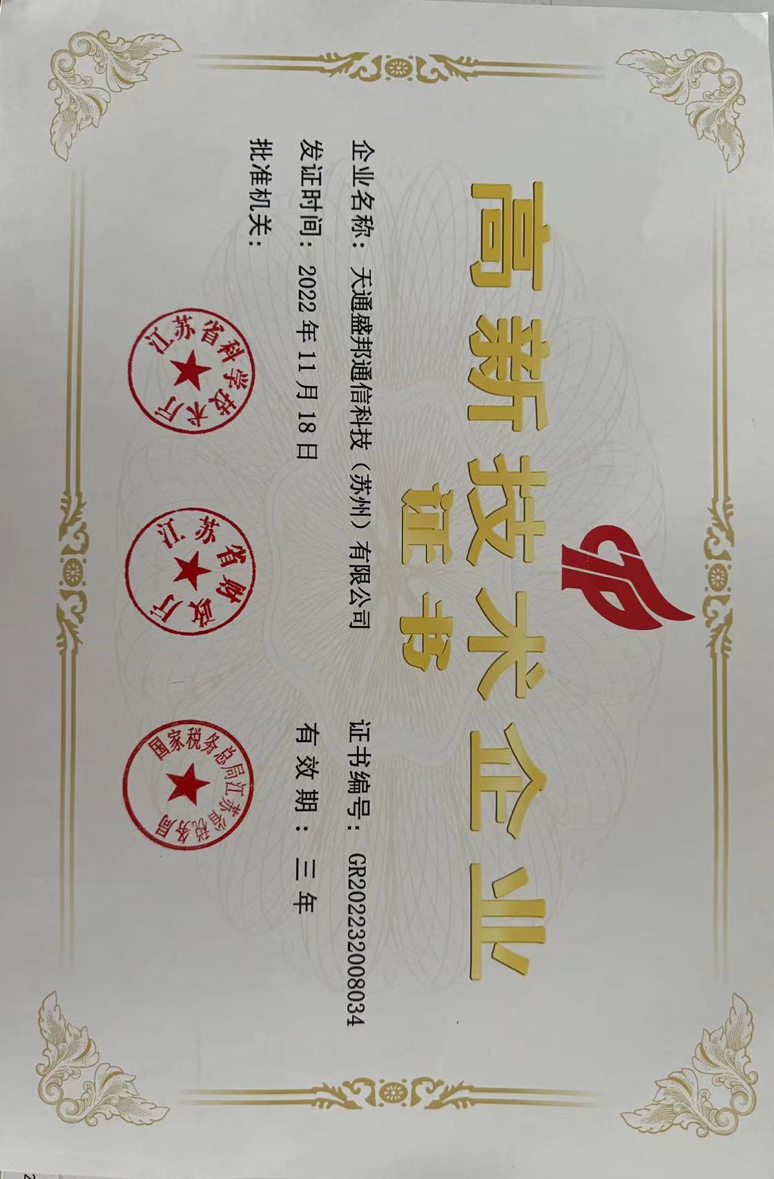 国家高新技术企业