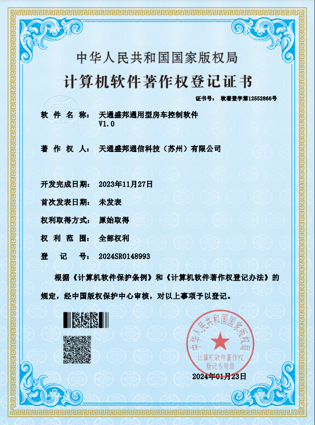 天通盛邦通用型房车控制软件V1.0证书